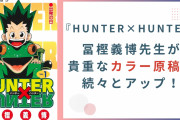 『HUNTER×HUNTER』冨樫義博先生がカラー原稿を大量放出！連載当時の記憶が蘇る貴重絵にファン感涙
