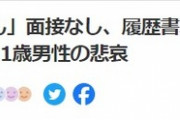 アルバイト男性（51）「バイト先で名前でなくタイミーさんと呼ばれる」ヤフコメで３０００以上のコメントがついてしまう