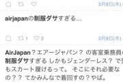 【悲報】日本の新航空会社『AirJapan』の制服、ダサくて炎上中
