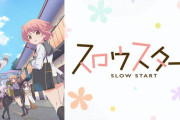【スロウスタート】ってアニメ初めて見たんだけどすごく良かった・・・