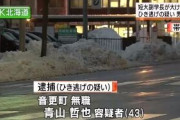 北海道の大麻農家「大麻合法化署名4300人集めたぞ！」→轢き逃げで逮捕