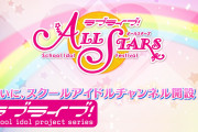 【朗報】スクールアイドルチャンネルがついに開設！ヒトリダケナンテエラベナイヨー！！【ラブライブ！スクスタ】