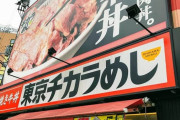 東京チカラめし、100店舗超えからついに残り5店舗へ　選ばれし5店舗がこちら