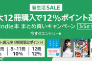 【緊急】Kindleストア｢Kindle本まとめ買い最大12%還元｣を開始 29日までの50%ポイント還元の本も対象でお得