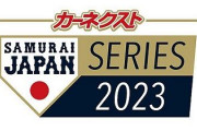 NPB「侍ジャパンはWBCで優勝目指すで！！！練習試合の相手は・・・」