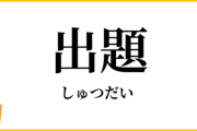 自動車免許の問題で意味わからんのがあったんやが、お前ら答えられるか？？