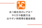 あつ森住民のレアは？やり方や勧誘方法・出やすい時間帯を徹底解説