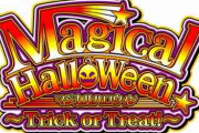 【超朗報】6.2号機「マジカルハロウィンToT」は”マジハロ5”を再現したA+ART機らしいぞ！パチスロ始まったな！！