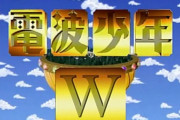 【悲報】『電波少年』『どっちの料理ショー』が復活も、日テレでは放送されず