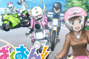 ばくおん！読んでたらなぜか無性にバイクの免許欲しくなった