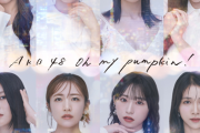 【AKB48】66thシングル「Oh my pumpkin!」初週売上、前作を下回る