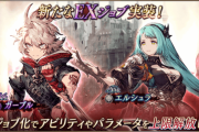 【朗報】『ガーブル』『エルシュラ』のEXジョブ化が可能ｷﾀ━━━━(ﾟ∀ﾟ)━━━━!!