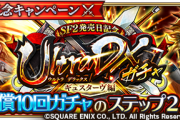 【話題】サガフロ2ガチャ実装からセルランがこんな感じだが、どうするんだろ？