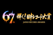 レコ大・最優秀新人賞争いは昨年以上にし烈…HANA、CUTIE STREETら4組が候補【受賞者一覧】