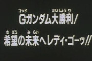 ゴッドガンダム大勝利希望の未来へレディゴー←いうほどネタバレか？