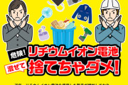 【悲報】環境省「リチウムイオン電池を一般ゴミで出すなって言ってるだろ！！😡」
