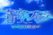 新作『蒼穹のファフナー BEHIND THE LINE』発表！“HAE”と“EXODUS”の間の平和なスピンオフ！