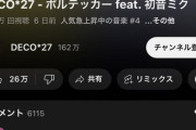 ポケモンとボカロp「DECO*27」のコラボ曲「ボルテッカー」6日で400万再生