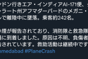 【速報】インド航空機が市街地に墜落、乗客242人絶望