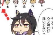 【ウマ娘】干支の中でもウマ娘だけ何かがおかしい…！？