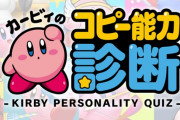 カービィのコピー能力診断やるよー