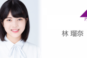 【乃木坂46】新4期生林瑠奈が8月3日『のぎおび』に初登場！！！！！