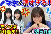 小田倉麗奈、悪意あるモノマネをやり過ぎて3期生に怒られてしまう..ｗ【文字起こし】櫻坂46