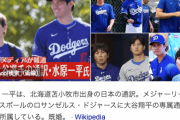 ドジャースに激震…　大谷翔平の通訳・水原一平が解雇　大谷翔平の口座から少なくとも約７億円送金か…