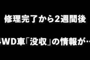 【悲報】ロシアさん、民間人の4WD車を没収してる模様ｗｗｗｗｗｗｗｗｗｗ