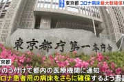 【緊急】東京都､新型コロナ感染急拡大でコロナ病床確保を要請　通常診療の制限も検討するよう求める