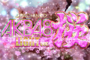 【パチ新台評価・感想】「P AKB48 桜LIGHT ver.」先行導入直営店で毎日のように2万発、3万発出てるんだがｗｗｗｗｗ