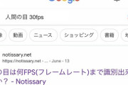 人間の視力は30fpsまでしか出ないのにゲーミングモニター笑買ってるバカｗｗｗｗｗｗｗｗｗｗｗｗｗｗｗｗ
