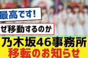 【乃木坂46】乃木坂46事務所移転のお知らせ【乃木坂工事中・乃木坂スター誕生・乃木坂配信中】