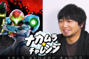 【話題】ニンダイでお馴染みの声優・中村悠一さんが『メトロイドドレッド』をプレイする「ナカムラ☆チャレンジ」が公開！！