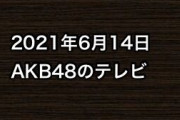 2021年6月14日のAKB48関連のテレビ