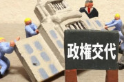 【政治】「政権交代すべき！」なんと8割！…多くの人が「立憲民主党に政権交代して！」（AERA）