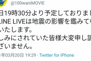 【悲報】100ワニ、地震のせいで生放送中止ｗｗｗｗｗｗｗｗｗｗｗｗｗ
