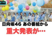 きたか…日向坂46 あの番組から重大発表が…
