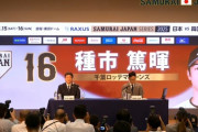 侍ジャパン強化試合メンバー発表！ロッテからは種市が選出！