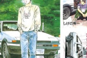 頭文字D、あまりにも面白いｗｗｗｗｗｗｗｗｗｗｗｗ