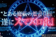 【新台】藤商事が「スマスロ とある魔術の禁書目録」のティザーPV公開！SS級スマスロ、始まる