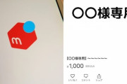 「専用出品」なのに他のユーザーに横取りされました……購入予定だったユーザーに販売できませんか？
