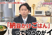 【悲報】有吉「納豆をご飯にかける奴はバカ」