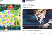 【公式が病気シリーズ】米ホワイトハウスX、MAGAアピールに「ポケモン」を無断利用…さらに戦意高揚目的のMAD動画に「ドラゴンボール」「遊戯王」のキャラ（動画あり）