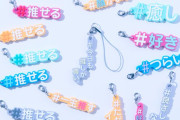推しと一緒につけるラバー「#ハッシュタグつける」第2弾登場！「推せる」「顔がいい」など豊富な全16種