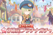 【ガチャ】「火属性 ★3確定プラチナガチャ」が今日から始まるが、これどうなんだｗｗｗ