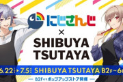 にじさんじ×SHIBUYA TSUTAYAコラボ決定！！