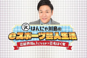 はんにゃ川島さん、ゲームが下手くそすぎてとんでもない偉業を達成してしまうｗｗｗｗｗｗ