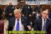 トランプおやびん、有罪！