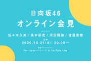 【日向坂46】緊急会見、普通にガチだった模様